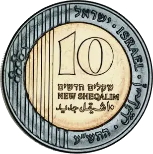 מטבע 10 שקלים